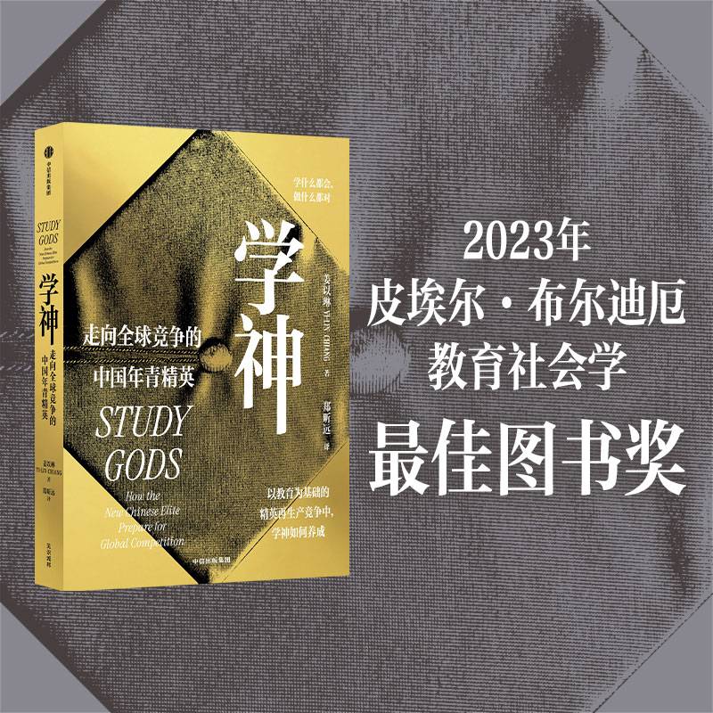学神：走向全球竞争的中国年青精英