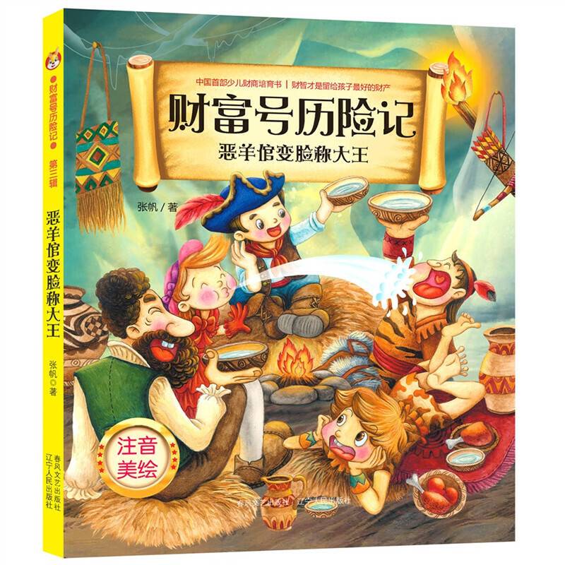 财富号历险记·恶羊倌变脸称大王