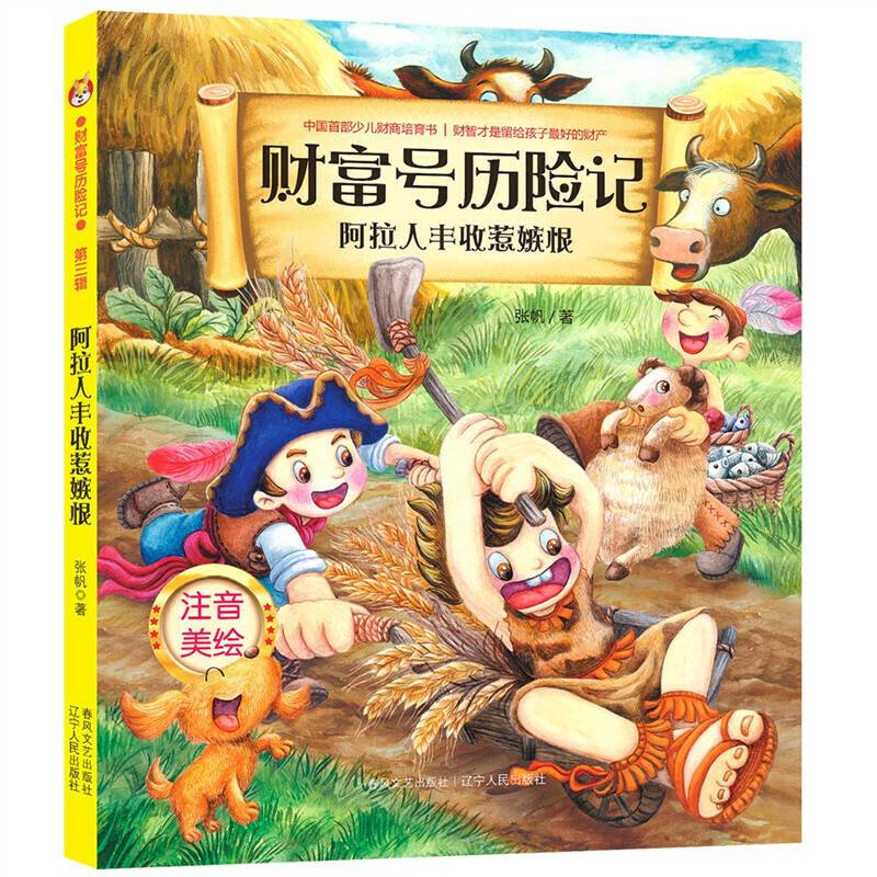 财富号历险记·阿拉人丰收惹嫉恨