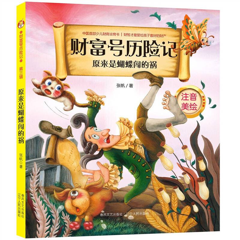 财富号历险记·原来是蝴蝶闯的祸