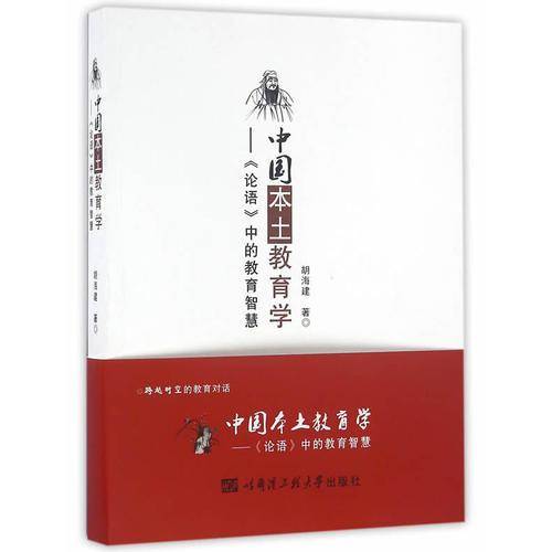 中国本土教育学：《论语》中的教育智慧