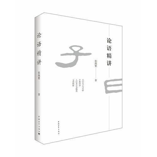 论语精讲