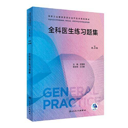 全科医生练习题集（第3版）（国家卫生健康委员会全科医学规划教材）