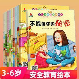 幼儿安全性教育绘本0-3-4-5-6-8岁宝宝书籍自我保护意识培养启蒙睡前故事书幼儿园大中小班阅读不跟陌生人走儿童图书不要随便摸我
