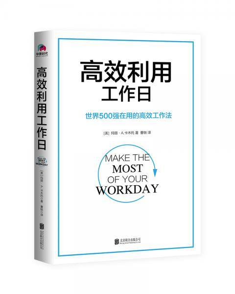 高效利用工作日