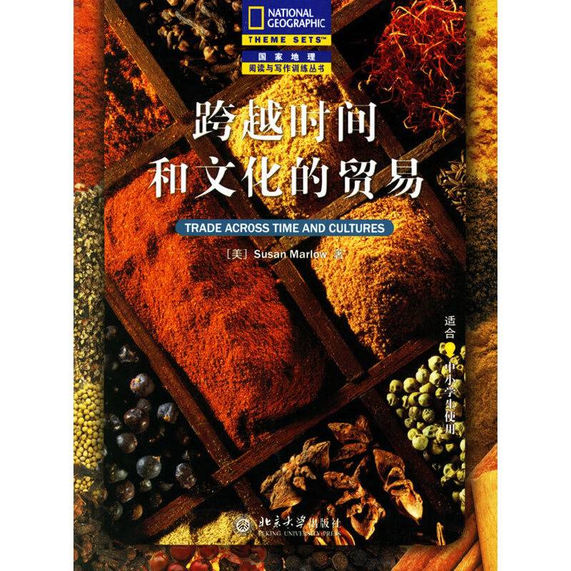 跨越时间和文化的贸易——国家地理阅读与写作训练丛书