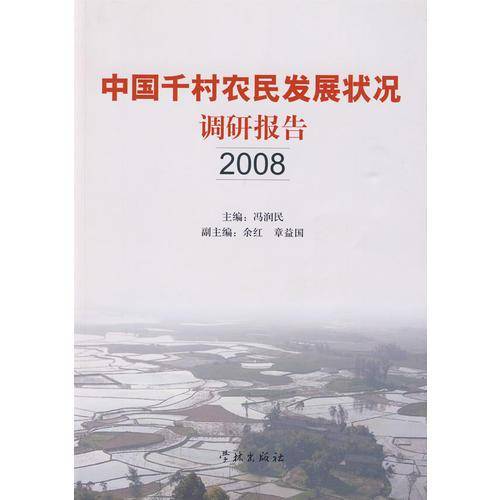 中国千村农民发展状况调研报告2008