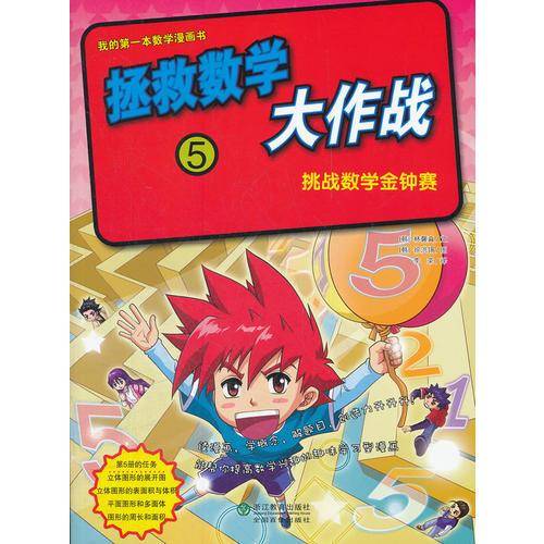 挑战数学金钟赛-拯救数学大作战-5