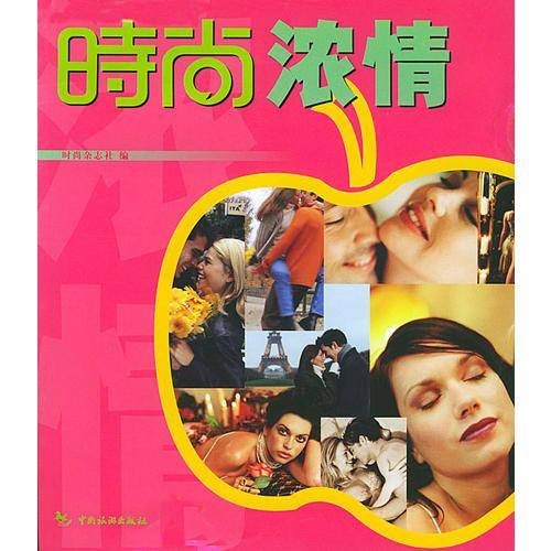 时尚浓情