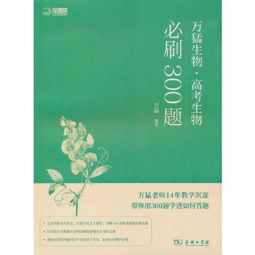 《万猛生物：高考生物必刷300题》
