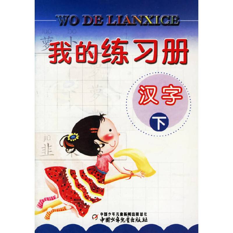 我的练习册:汉字.下