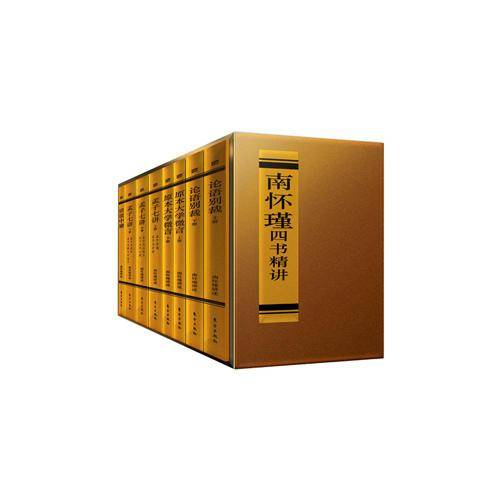 南怀瑾四书精讲