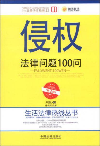 生活法律热线丛书：侵权法律问题100问（第2版，六五普法实用版本）