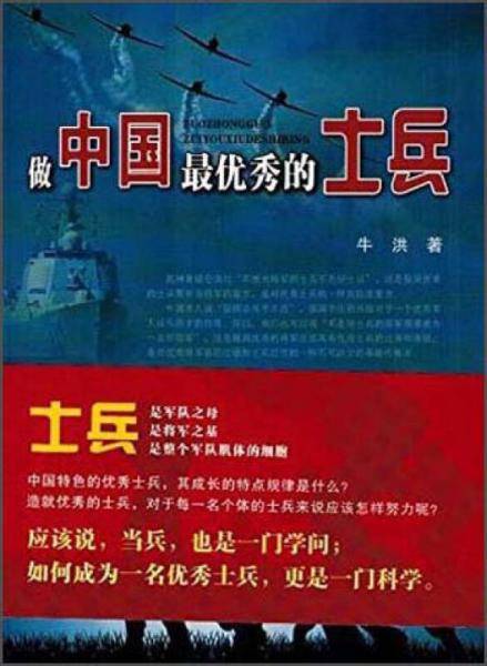 做中国最优秀的士兵