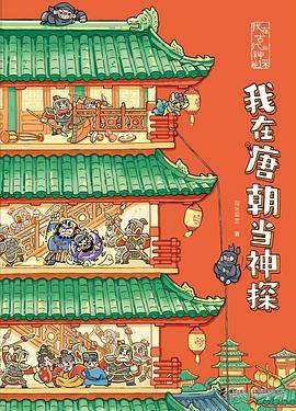 我在古代当神探·我在唐朝当神探