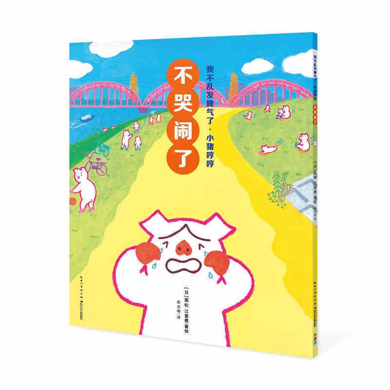 我不乱发脾气了・小猪哼哼：不哭闹了