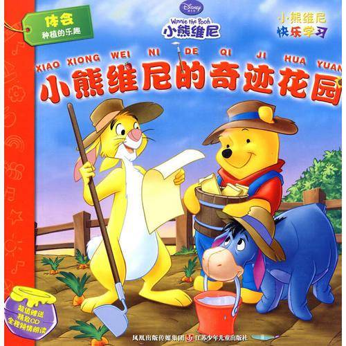 小熊维尼快乐学习系列*小熊维尼的奇迹花园