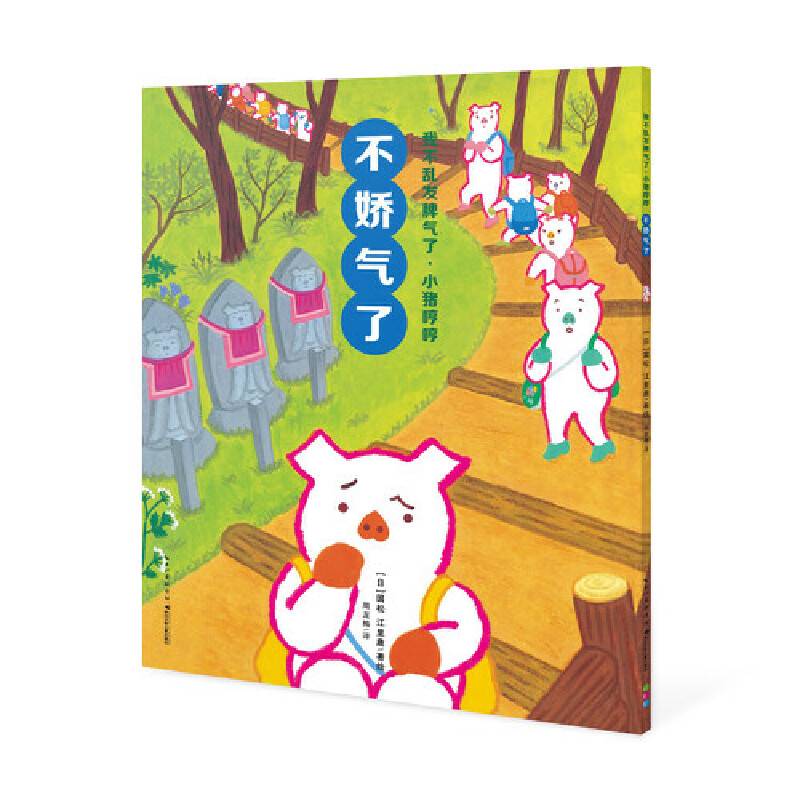 我不乱发脾气了・小猪哼哼：不娇气了