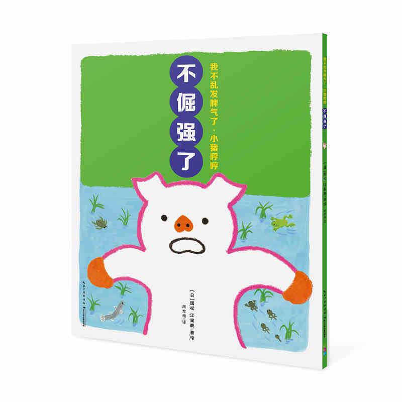 我不乱发脾气了・小猪哼哼：不倔强了？
