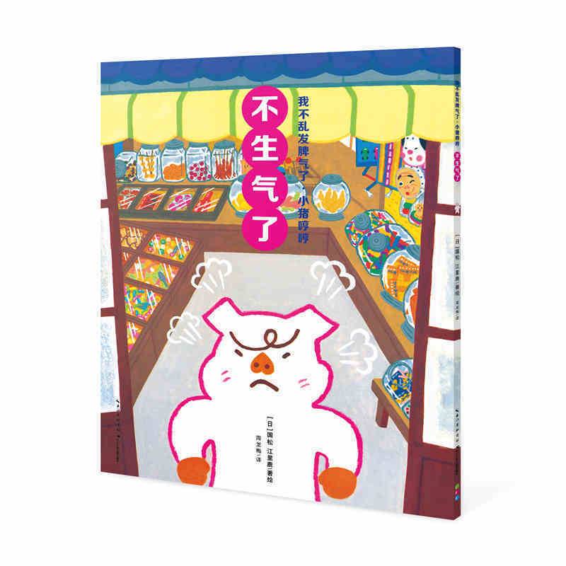 我不乱发脾气了・小猪哼哼：不生气了