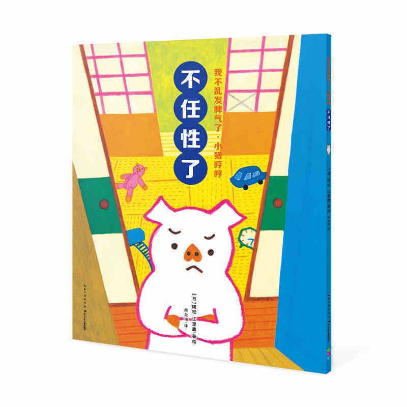 我不乱发脾气了・小猪哼哼：不任性了