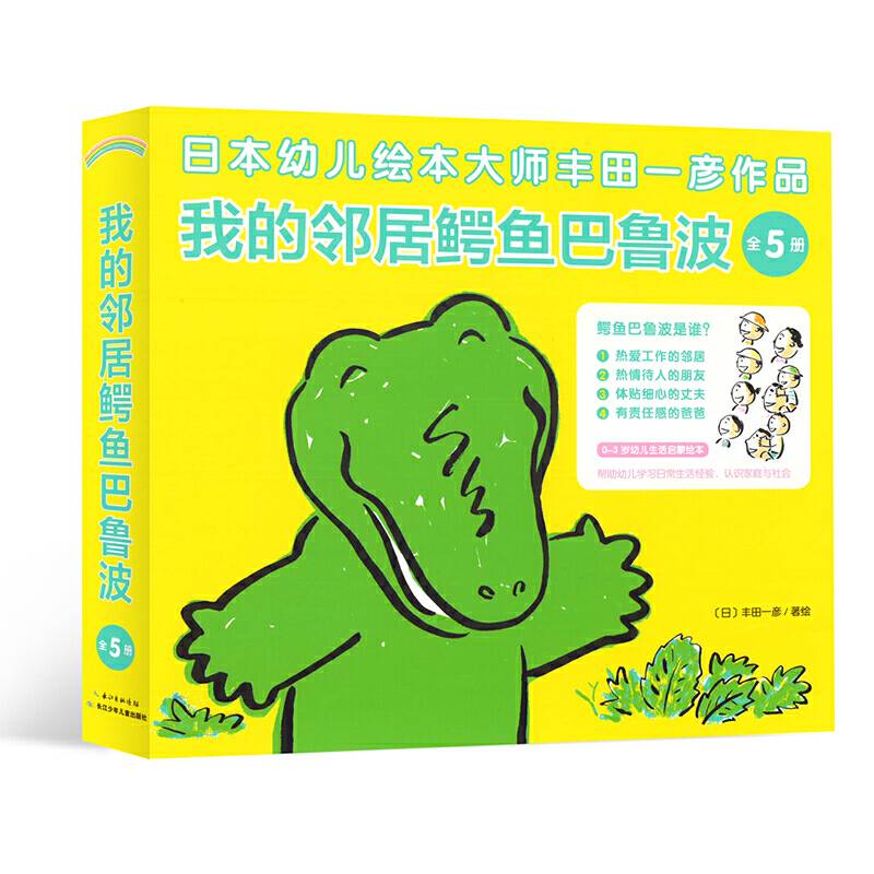 我的邻居鳄鱼巴鲁波