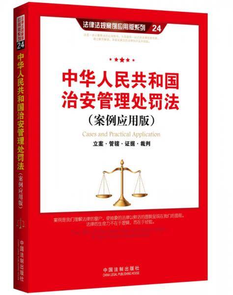 中华人民共和国治安管理处罚法（案例应用版）：立案・管辖・证据・裁判