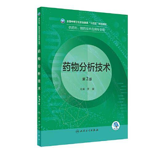 药物分析技术（第2版/中职药剂）