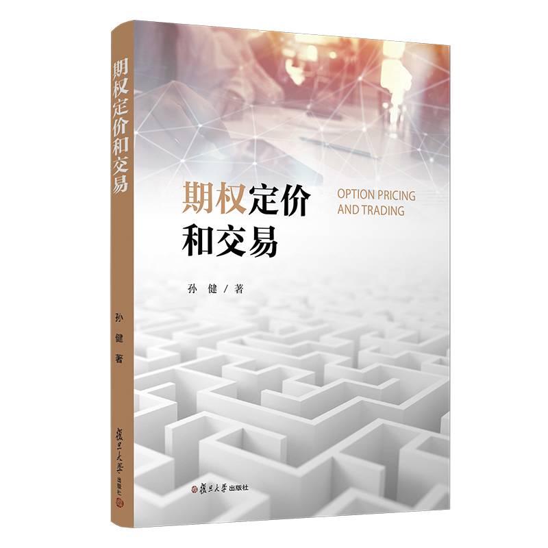 期权定价和交易