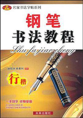钢笔书法教程
