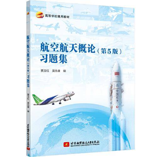 航空航天概论（第5版）习题集