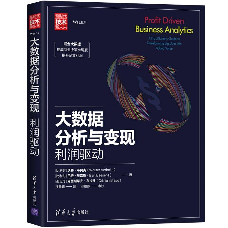 大数据分析与变现：利润驱动