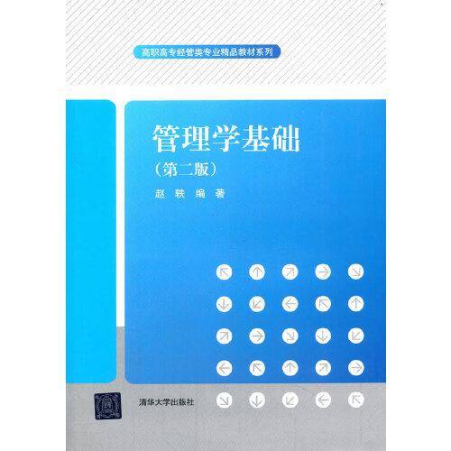 管理学基础（第二版）（高职高专经管类专业精品教材系列）
