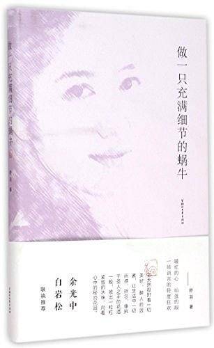 做一只充满细节的蜗牛