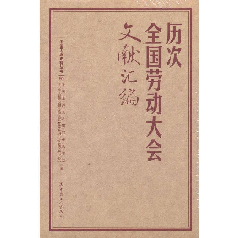 历次全国劳动大会文献汇编