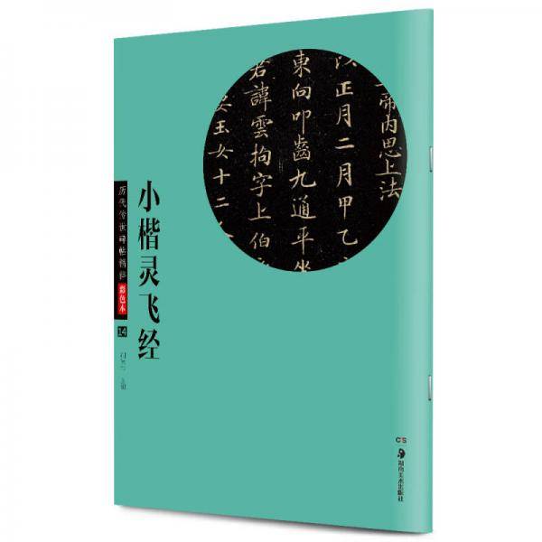 华夏万卷 历代传世碑帖精粹彩色本:小楷灵飞经