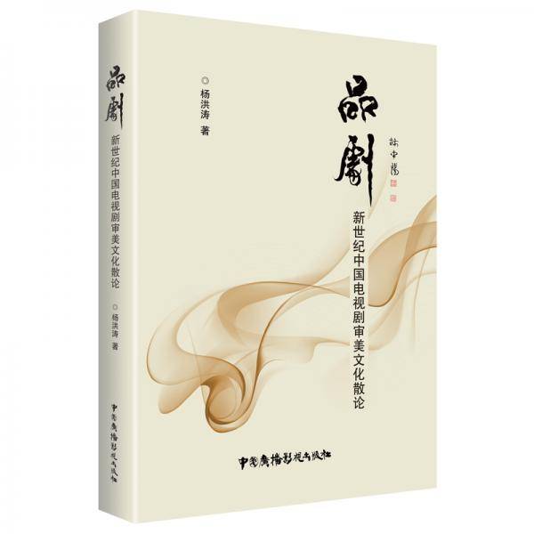 品剧：新世纪中国电视剧审美文化散论
