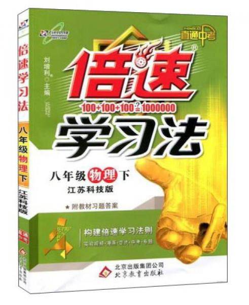 万向思维・初中倍速学习法：八年级物理下（江苏科技版 2019春）