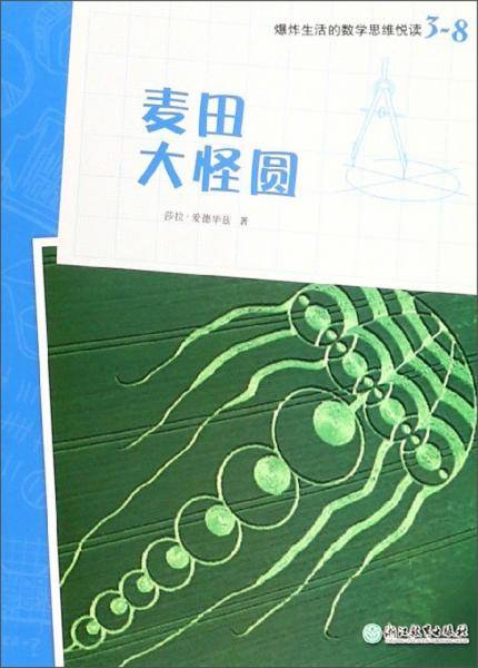 爆炸生活的数学思维悦读