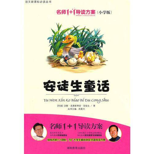 小学版 名师1+1系列 《安徒生童话》