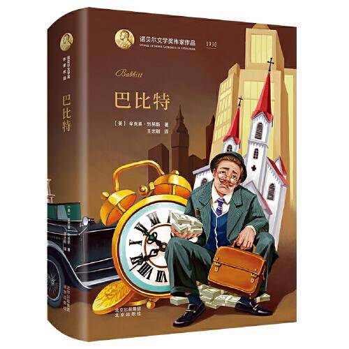 诺贝尔文学奖作家作品系列 巴比特