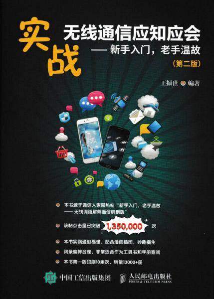 实战无线通信应知应会 新手入门，老手温故（第二版）