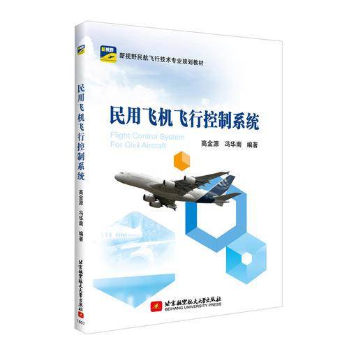 民用飞机飞行控制系统