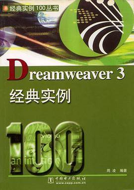 Dreamweaver3经典实例100