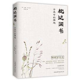 枕边闲书：古典中的雅趣