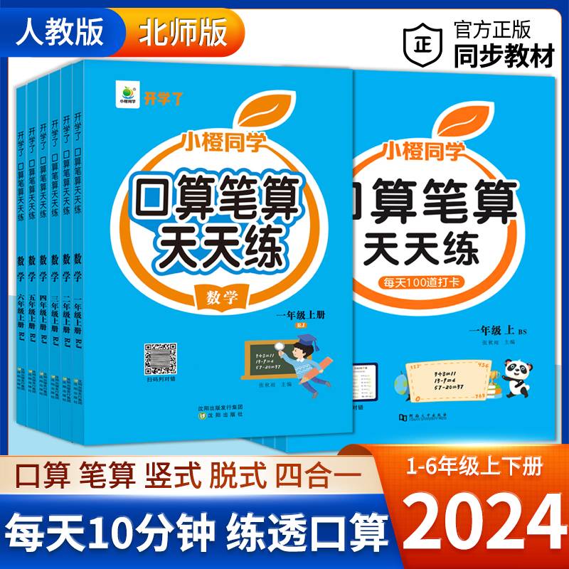 【小橙同学】2024新版口算笔算天天练竖式脱式速算训练五年级下册北师版1-6年级