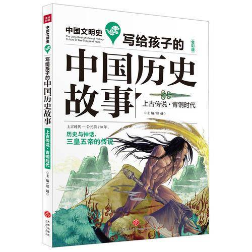 写给孩子的中国历史故事：上古传说・青铜时代（全彩美绘版）