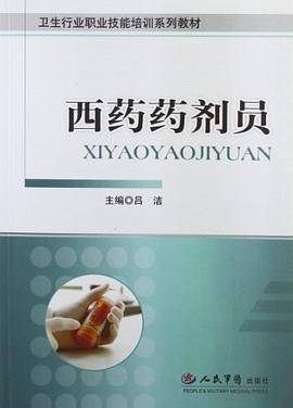 卫生行业职业技能培训系列教材
