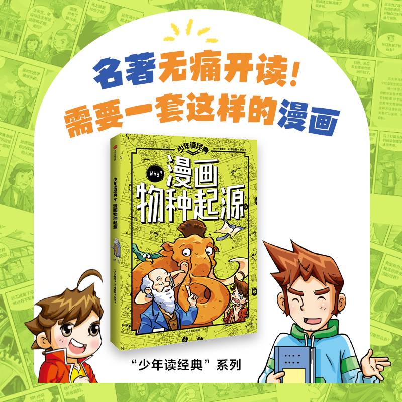 少年读经典：漫画物种起源