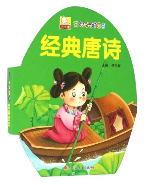 经典唐诗/奇妙的蛋蛋书